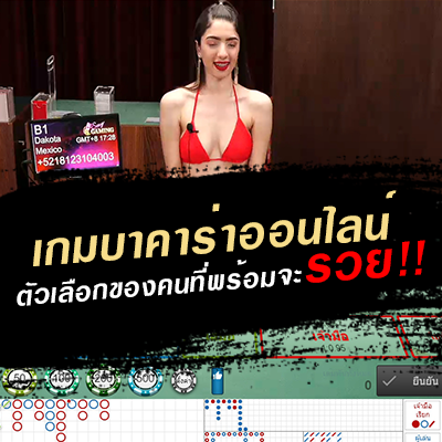 บาคาร่าออนไลน์