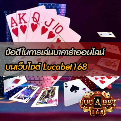 ข้อดีของการเล่นบาคาร่าออนไลน์