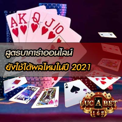 สูตรบาคาร่าออนไลน์ยังได้ผลไหม?