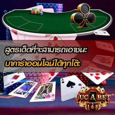 สูตรบาคาร่าที่ดีที่สุด