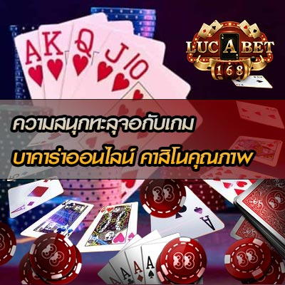 สนุกทะลุจอไปกับเกมบาคาร่าออนไลน์