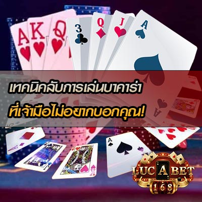 เทคนิคลับของบาคาร่าที่เจ้ามือไม่อยากบอกคุณ