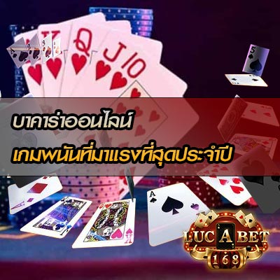 บาคาร่าออนไลน์ เกมพนันที่มาแรงที่สุดประจำปีนี้