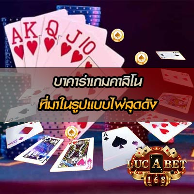เกมบาคาร่าสุดดัง
