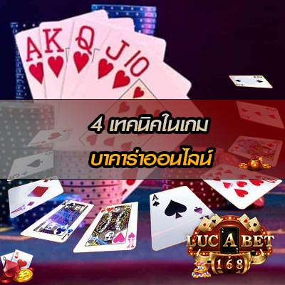 เทคนิคเล่นบาคาร่า