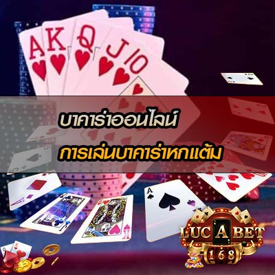 วิธีเอาชนะบาคาร่า