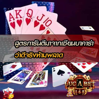 แจกสูตรแจกบาคาร่าฟรี