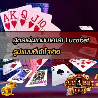 บาคาร่า lucabet กำไรดีสุด