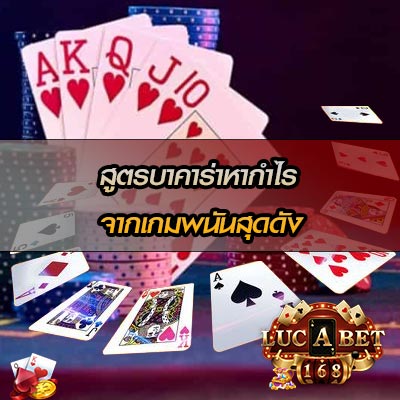 สูตรบาคาร่าที่ทำกำไรได้ดี