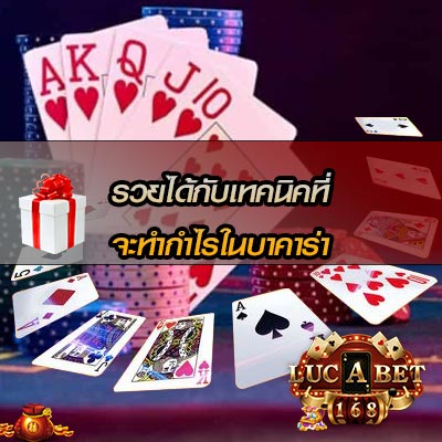 เทคนิครวยด้วยบาคาร่า
