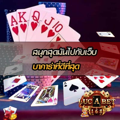 เว็บบาคาร่าที่ดีที่สุด