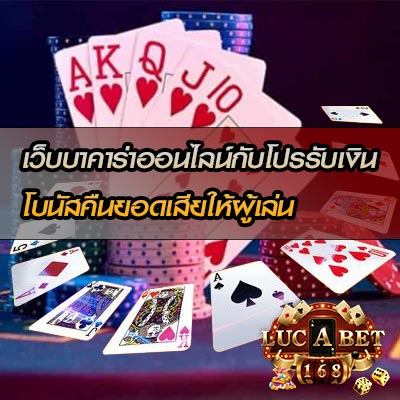 เว็บบาคาร่ากับโปรคืนยอดเสีย