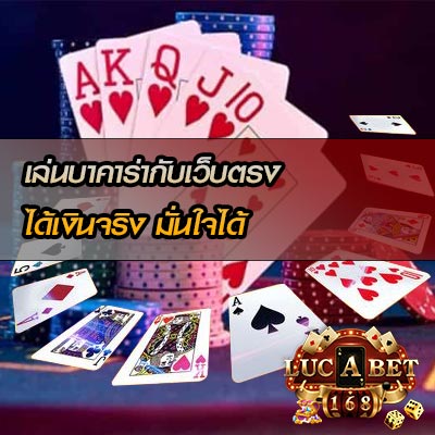 เล่นบาคาร่ากับเว็บตรงได้เงินจริงแน่นอน