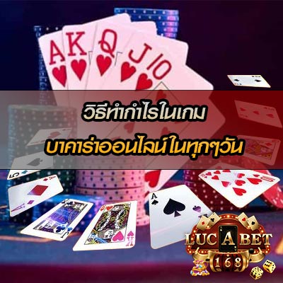 วิธีทำกำไรกับเกมบาคาร่าออนไลน์