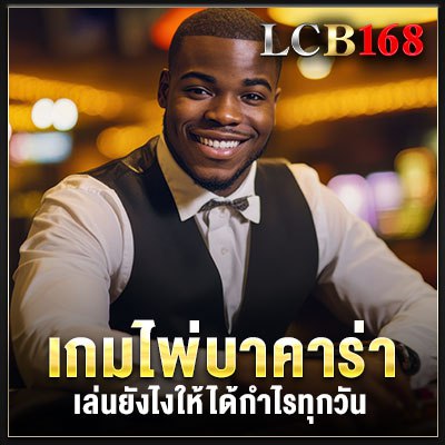 เล่นบาคาร่าให้ได้กำไรทุกวัน